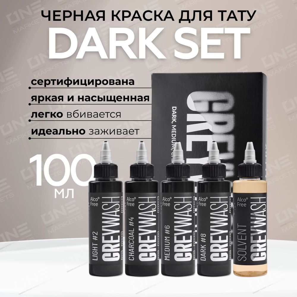 GALLERY TATTOO INK, Сет Dark Set Greywash Краска для татуировки, пигмент для тату, грейвош - 100 мл - 4 шт