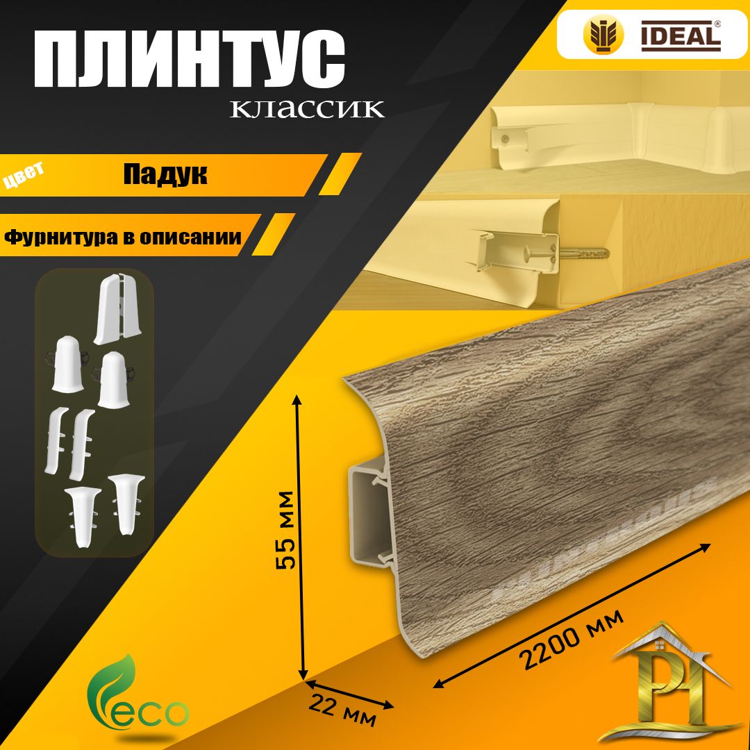 Плинтус IDEAL Классик, - 2200х 55 мм - 321 Падук - 1шт