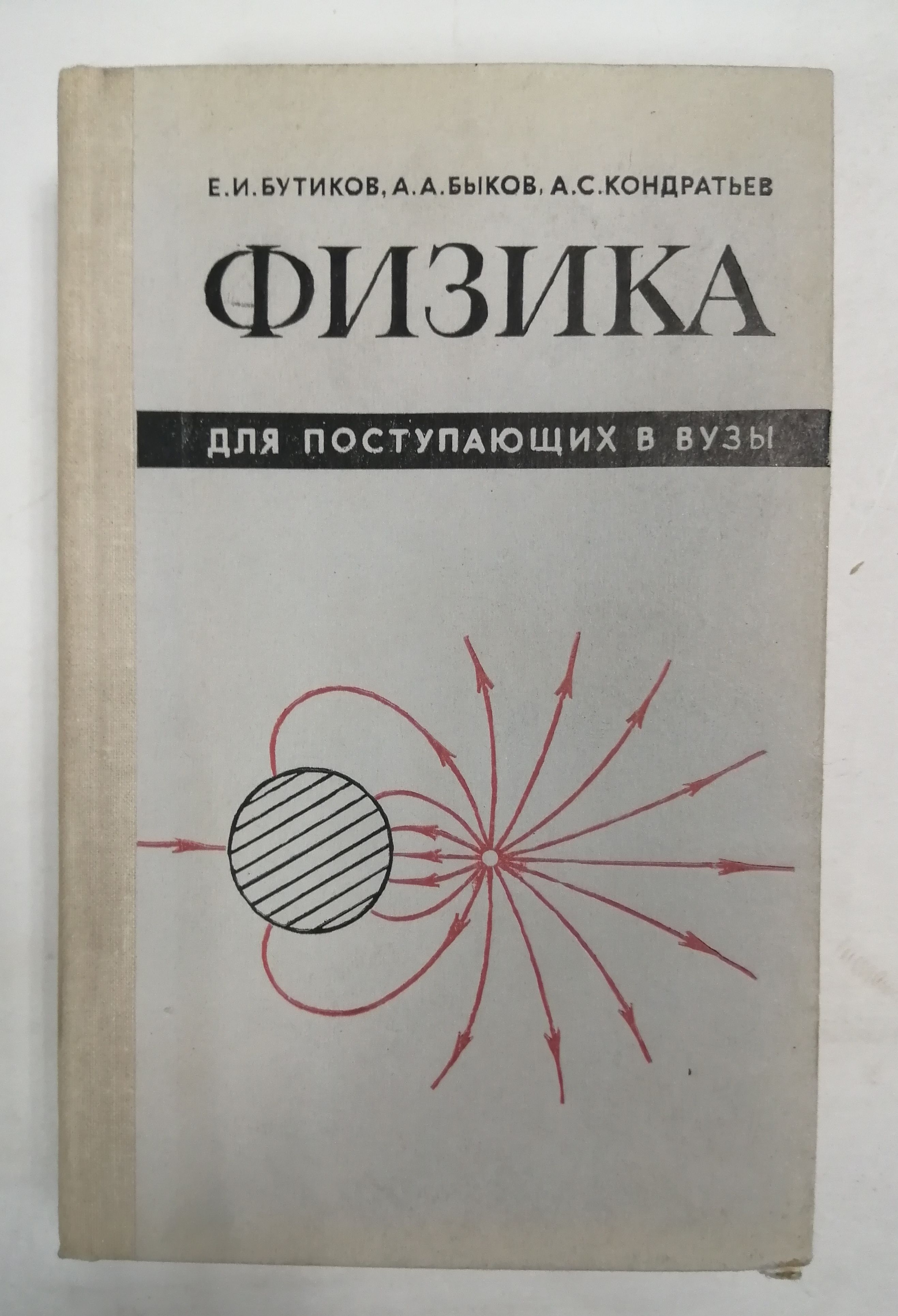 Физика для поступающих в вузы | Бутиков Е. И., Быков А. А.