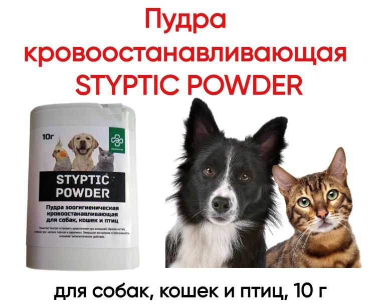 Пудра кровоостанавливающая STYPTIC POWDER для собак, кошек и птиц, 10 г