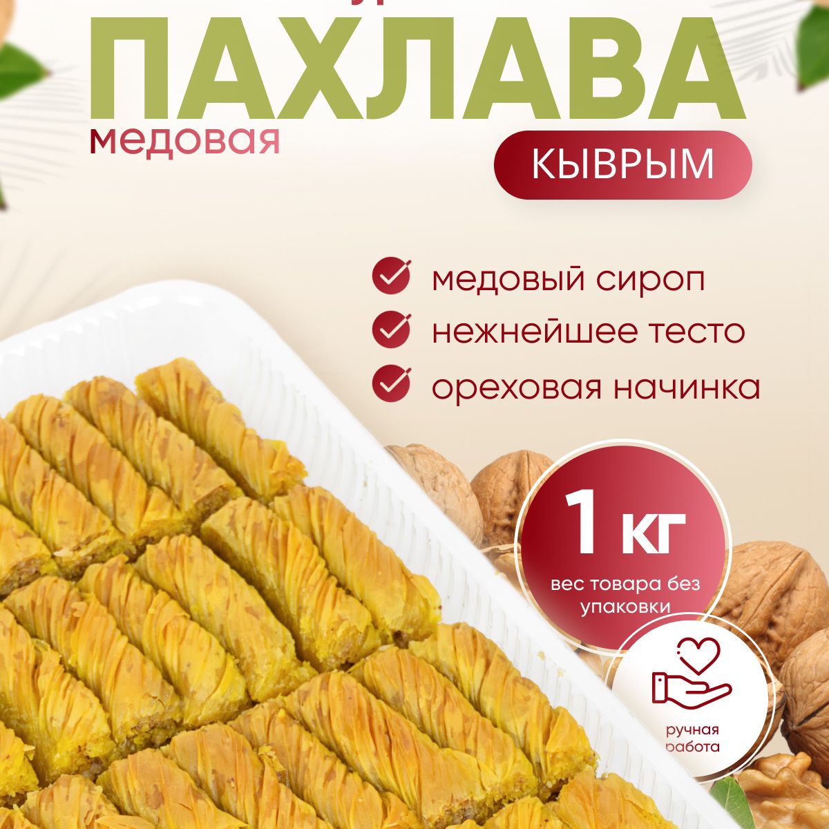 Пахлава Турецкая 