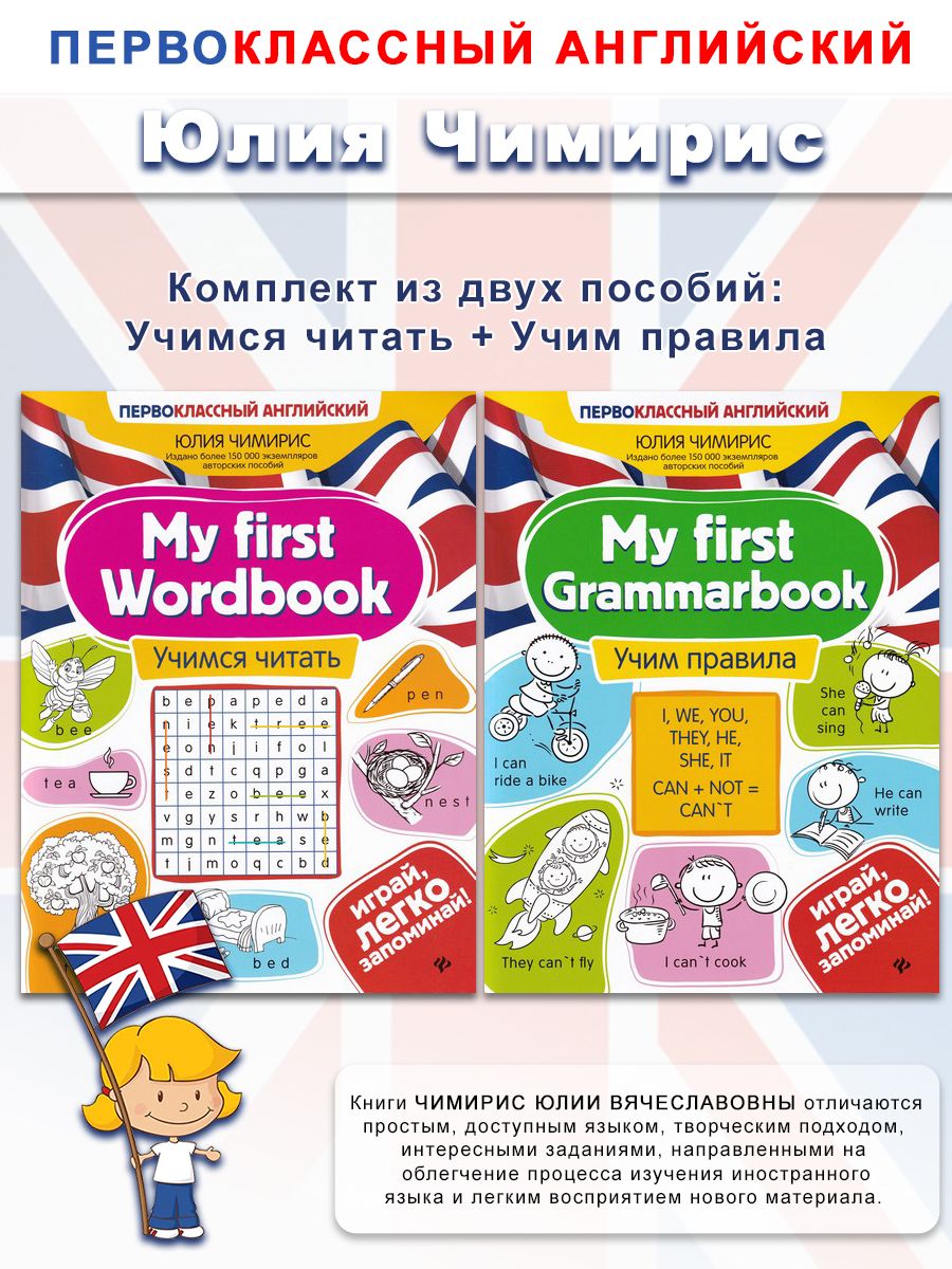 My first Wordbook: Учим правила, Учимся читать | Чимирис Юлия Вячеславовна  - купить с доставкой по выгодным ценам в интернет-магазине OZON (1363293177)