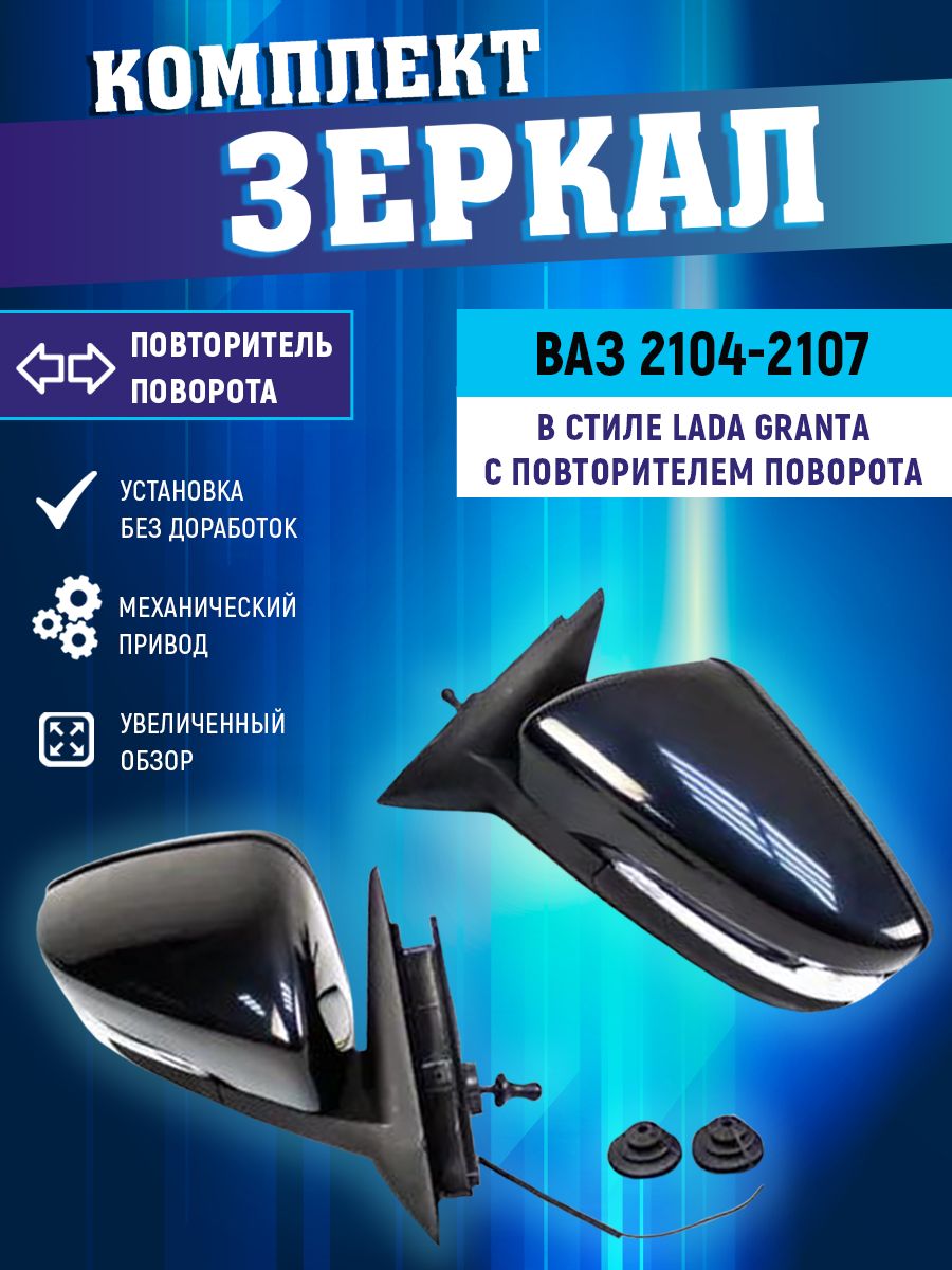 Гранта Зеркала Ваз 2107 – купить боковые зеркала на OZON по выгодным ценам