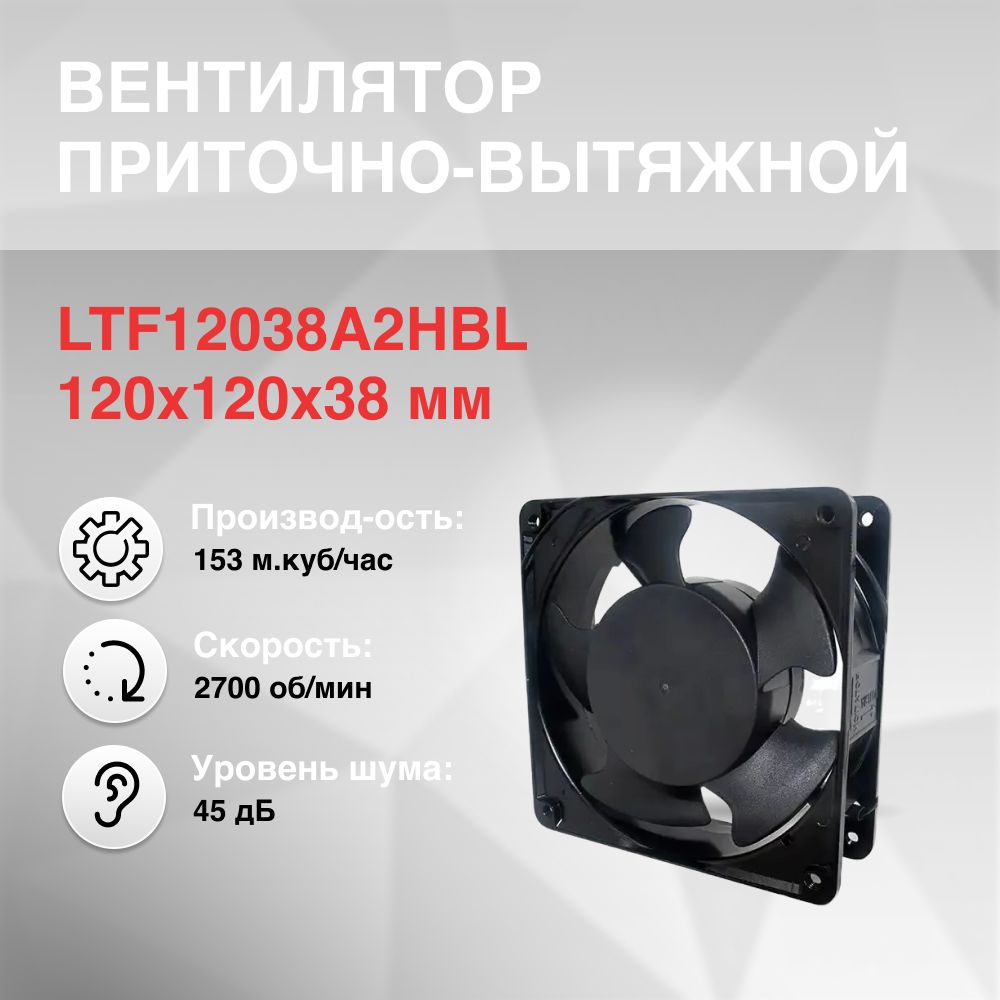 Вентилятор 120х120х38мм 220V подшипник