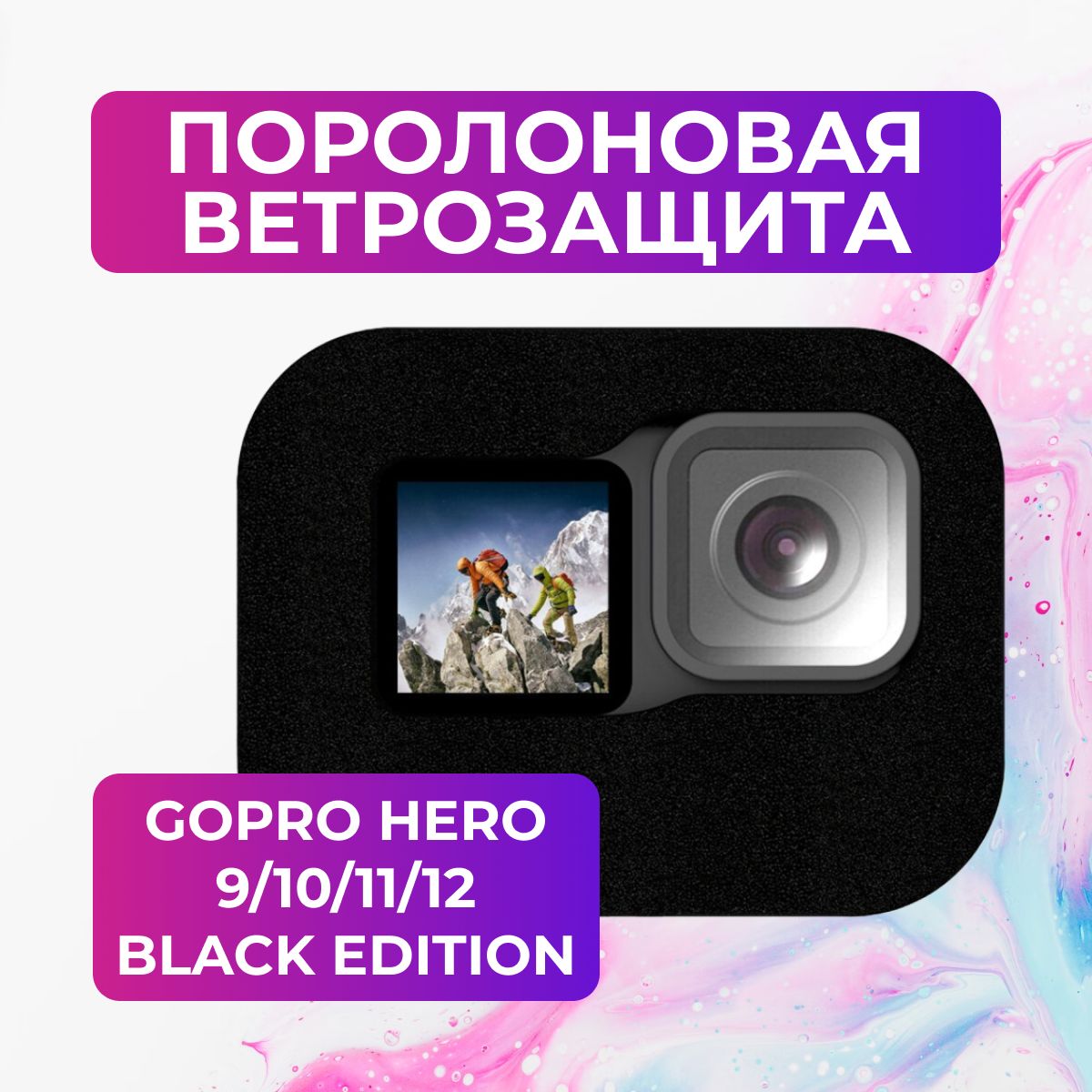 Поролоновая ветрозащита для GoPro HERO 9/10/11/12