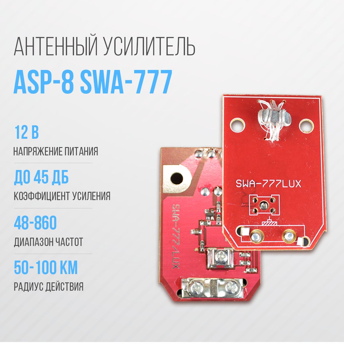 УсилительдляантеннырешёткаASP-8SWA-777(50-100км)