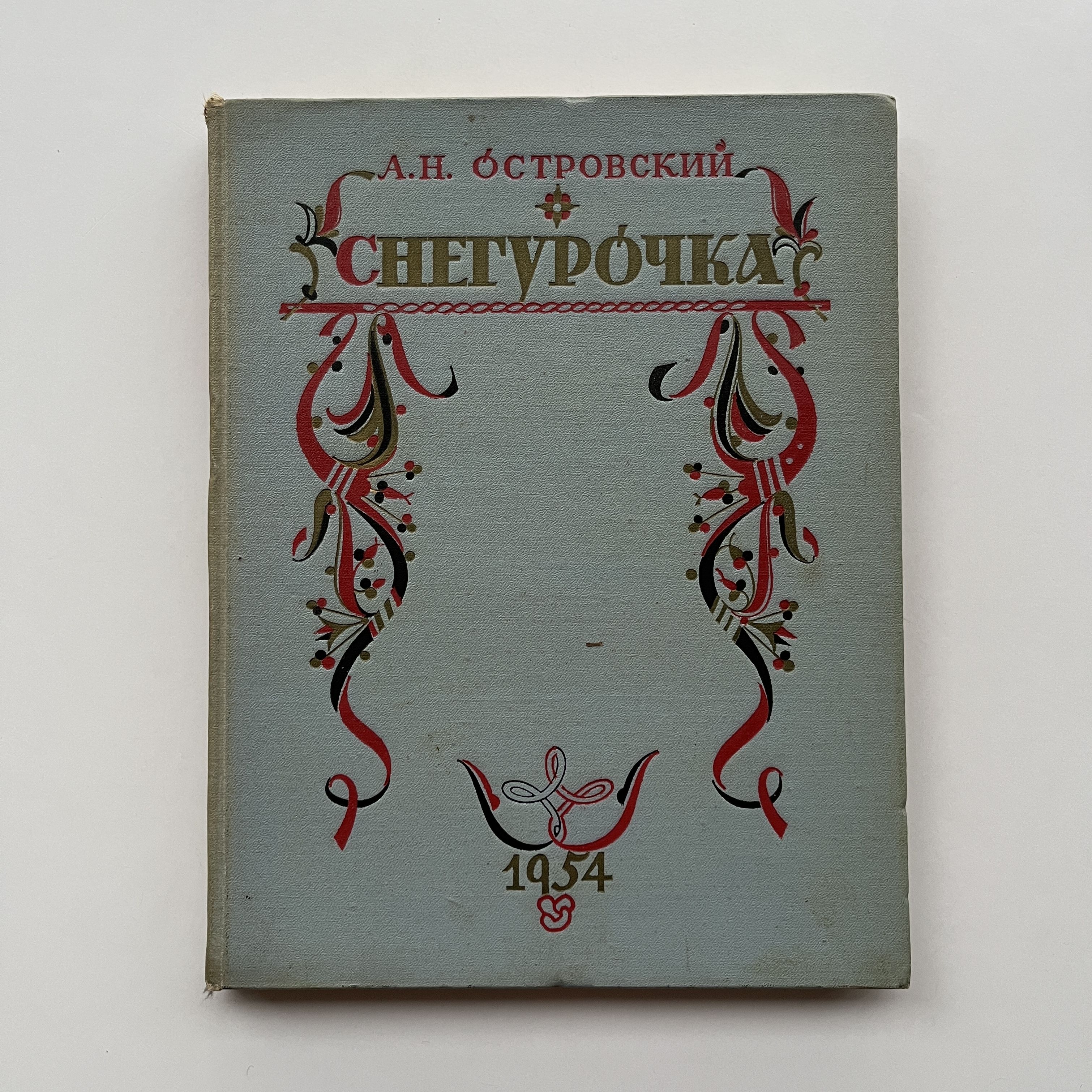 Снегурочка. Весенняя сказка в четырех действиях с прологом. С иллюстрациями  художника В. М. Васнецова. Издание 1954-го года | Островский А. Н. - купить  с доставкой по выгодным ценам в интернет-магазине OZON (1364769921)