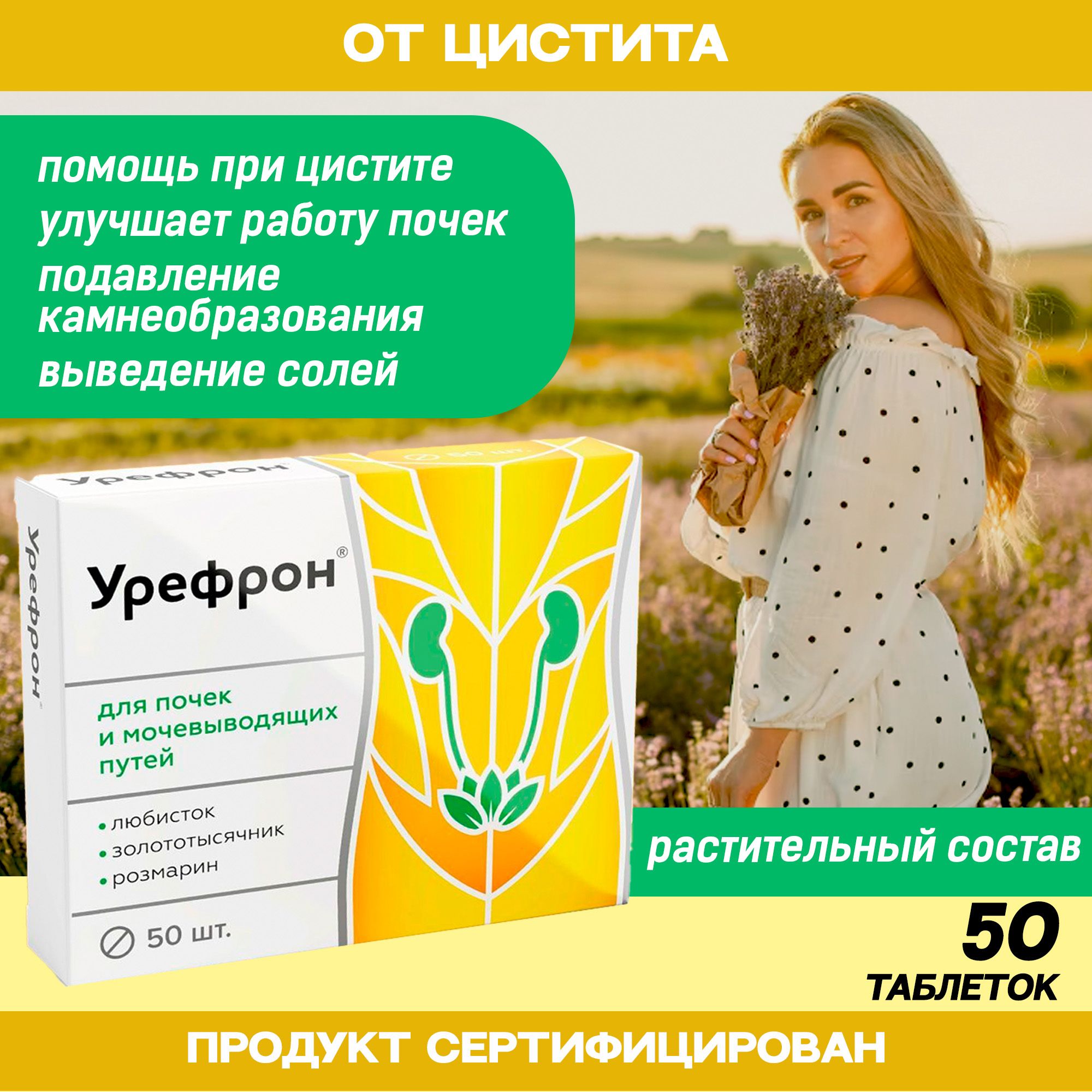 Урефрон таблетки №50 БАД