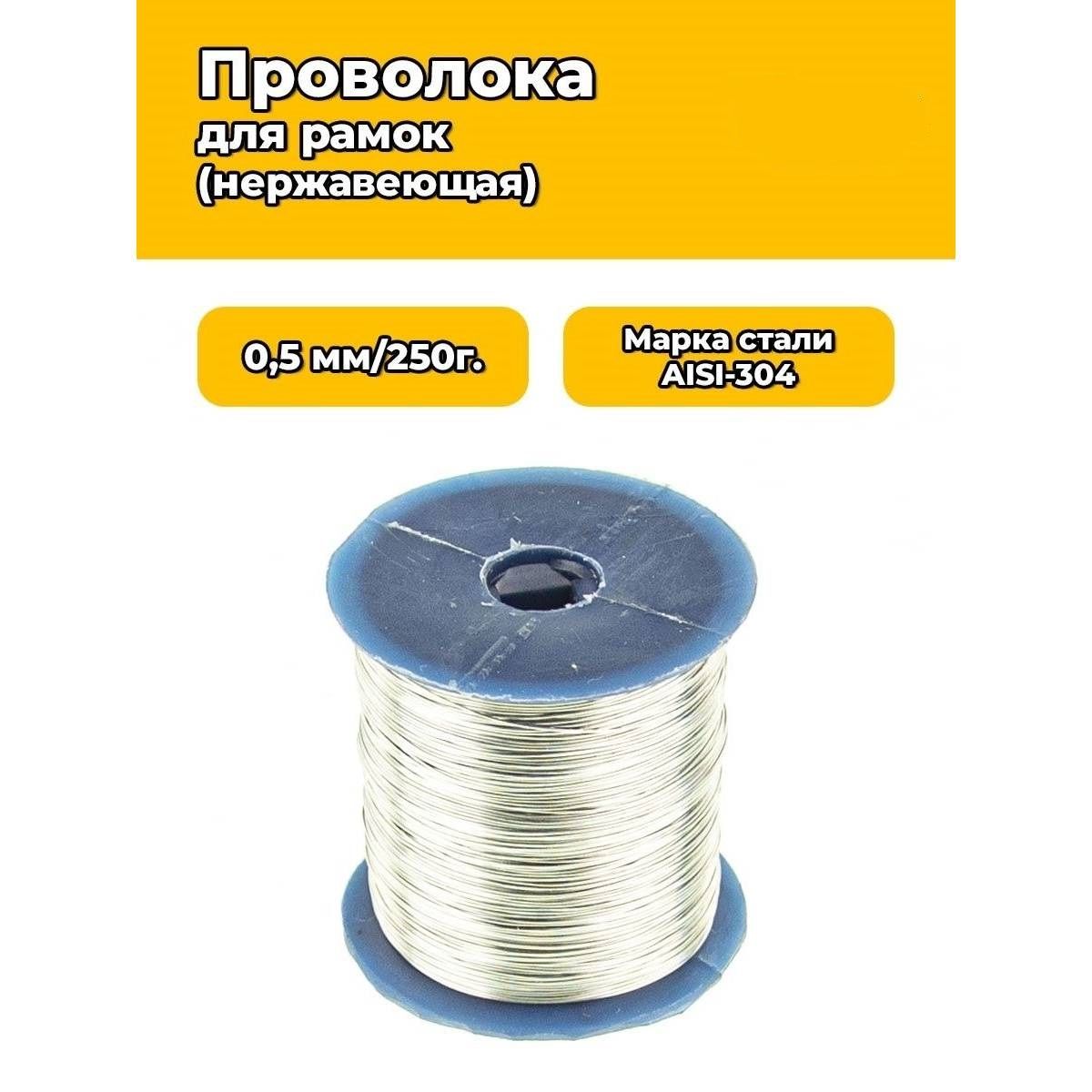 Проволока для рамок 0,5 мм/250 г НЕРЖ (пластиковая катушка)