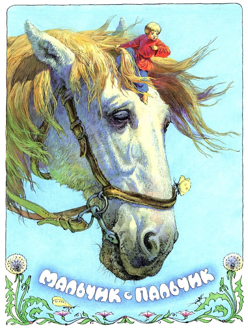 мальчик с пальчик народная сказка. русские народные сказки мальчик с пальчик. мальчик с пальчик народная. мальчик-с-пальчик сказка книга. мальчик-с-пальчик сказка.