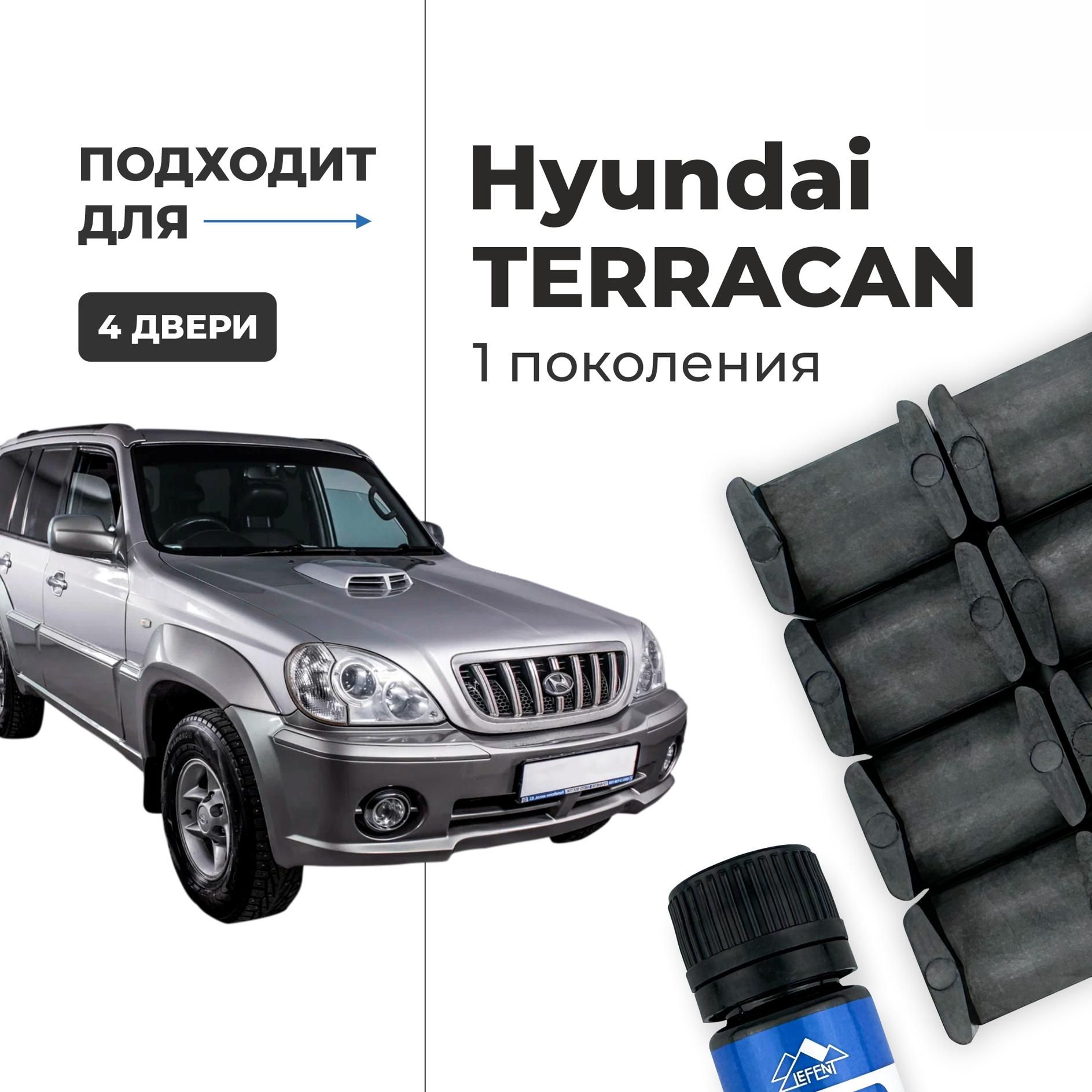 Ремкомплект ограничителей на 4 Hyundai TERRACAN (I) 1 поколения, Кузов HP - 2001-2007. Комплект ремонта фиксаторов Хендай, Хундай Терракан