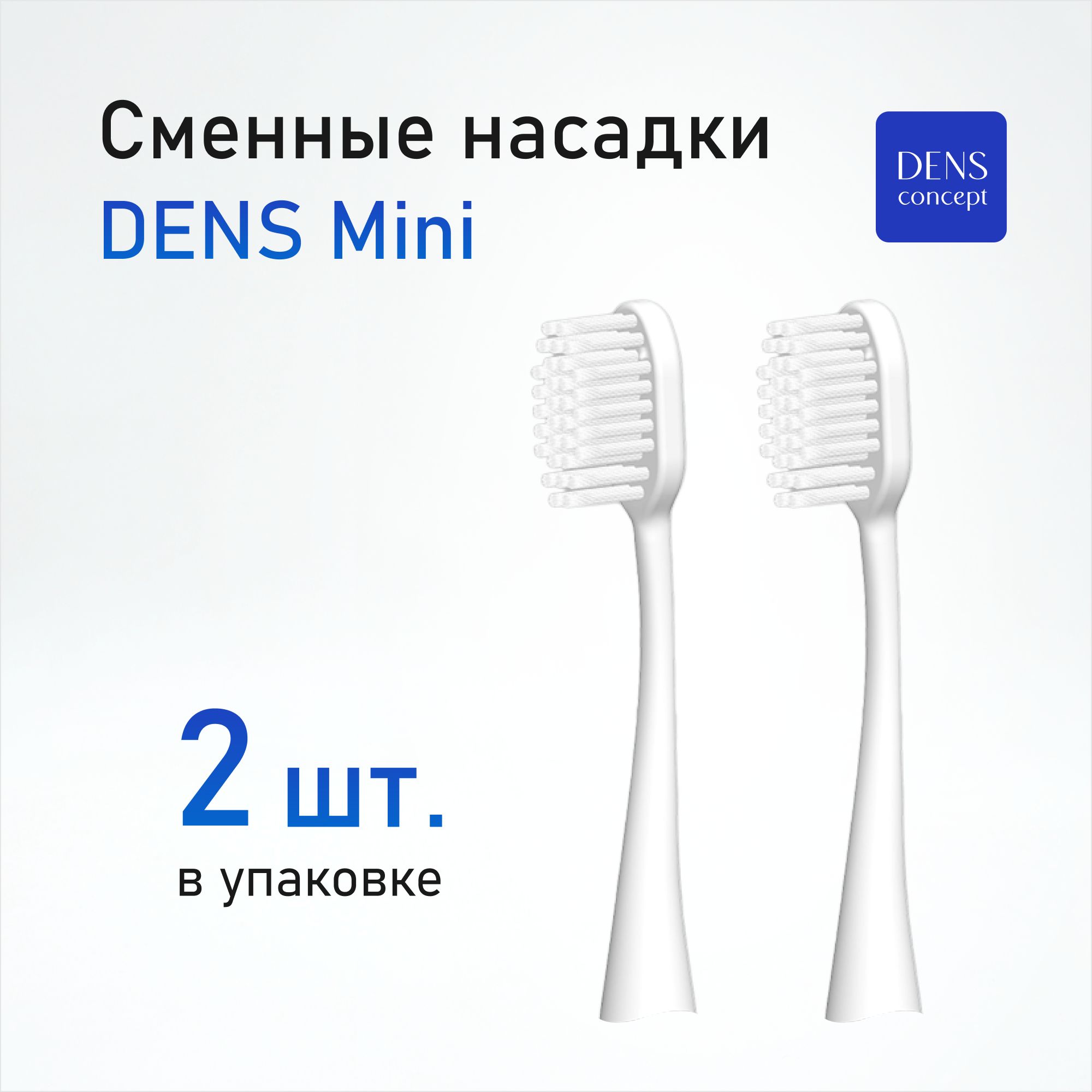 Насадки для зубной щетки DENS Mini (2 шт.) / Сменные насадки для электрической зубной щетки