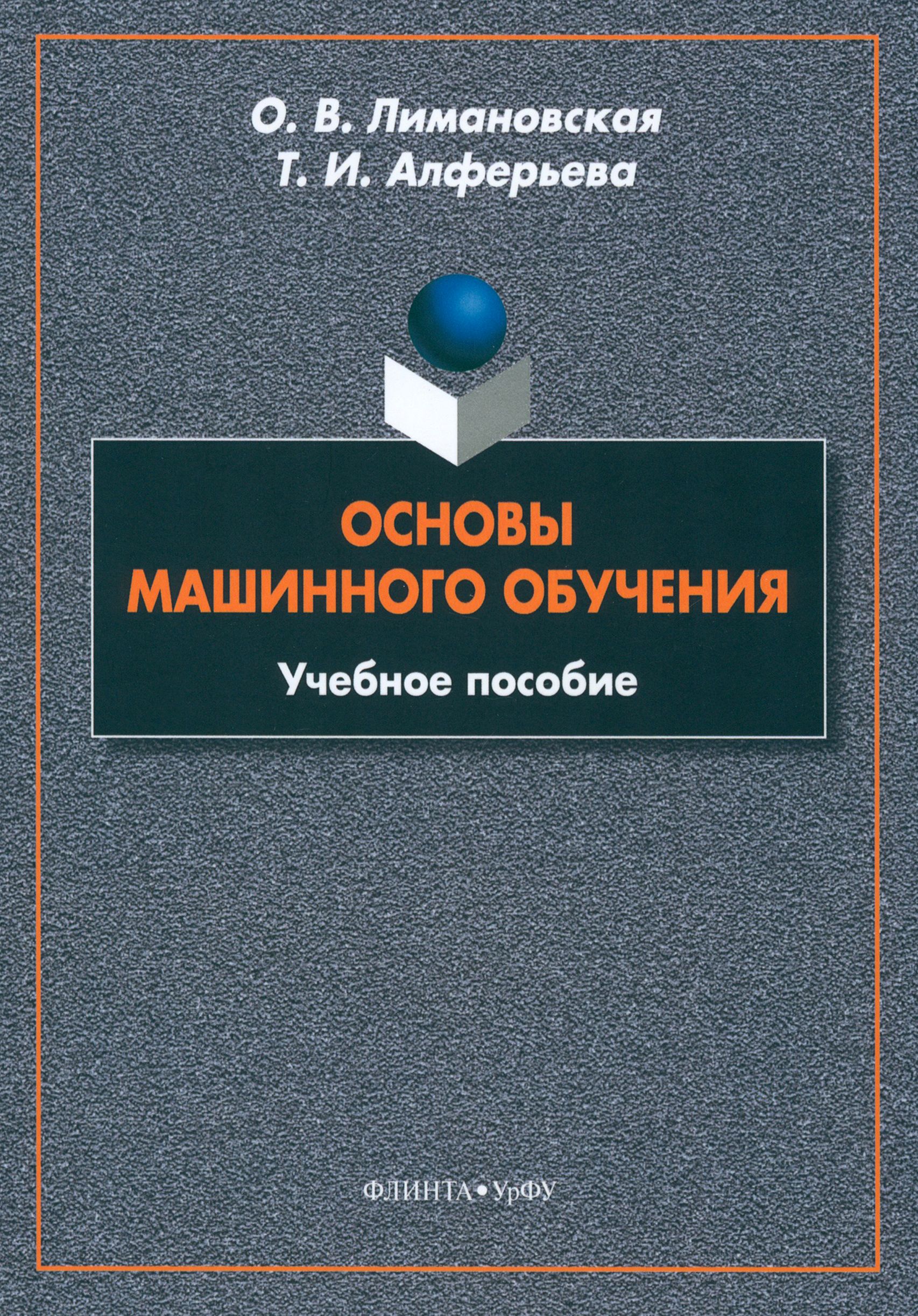 Основы машинного обучения. Учебное пособие | Лимановская Оксана Викторовна, Алферьева Татьяна Игоревна