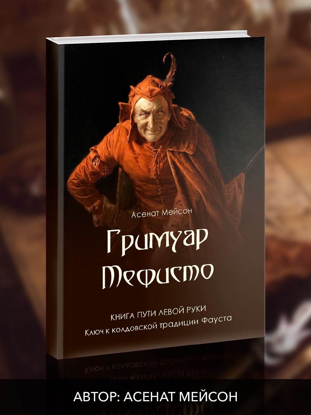 Гримуар Мефисто. Книга пути левой руки | Мейсон Асенат