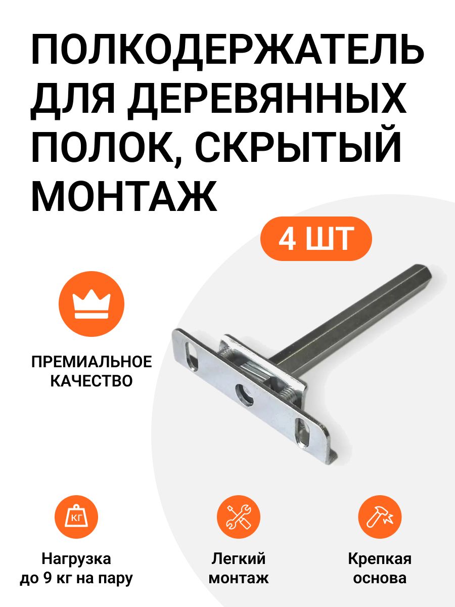 Полкодержательдлядеревянныхполокот22мм.,врезной,скрытыймонтаж,4шт.