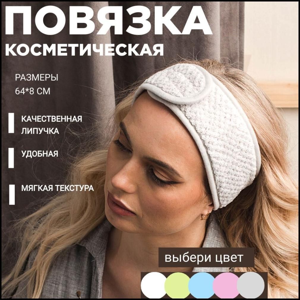 Повязка косметическая LOVERSS для волос серая на липучке универсальная мягкая. На голову для макияжа, умывания, косметологических масок, спорта, фитнеса, домашних дел.