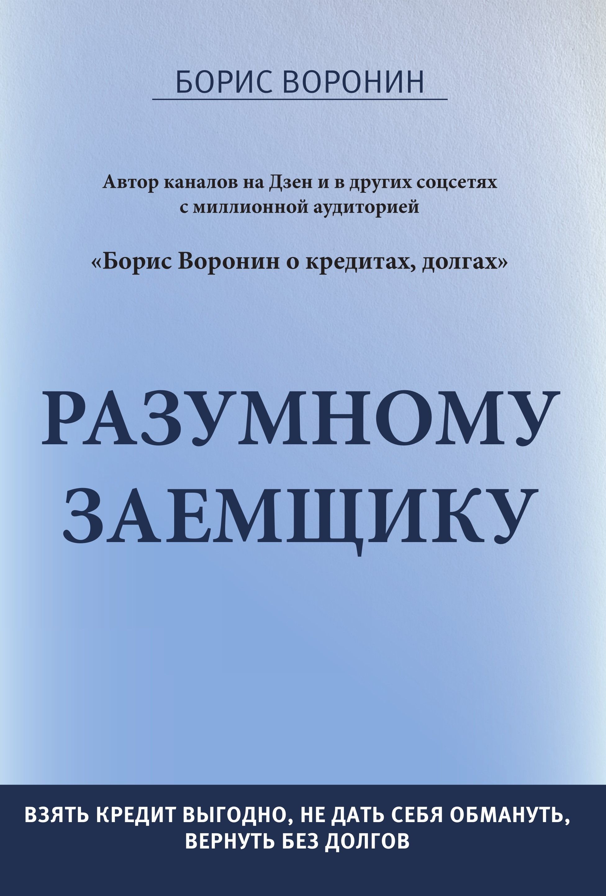 Разумному заемщику - купить с доставкой по выгодным ценам в  интернет-магазине OZON (1367480146)