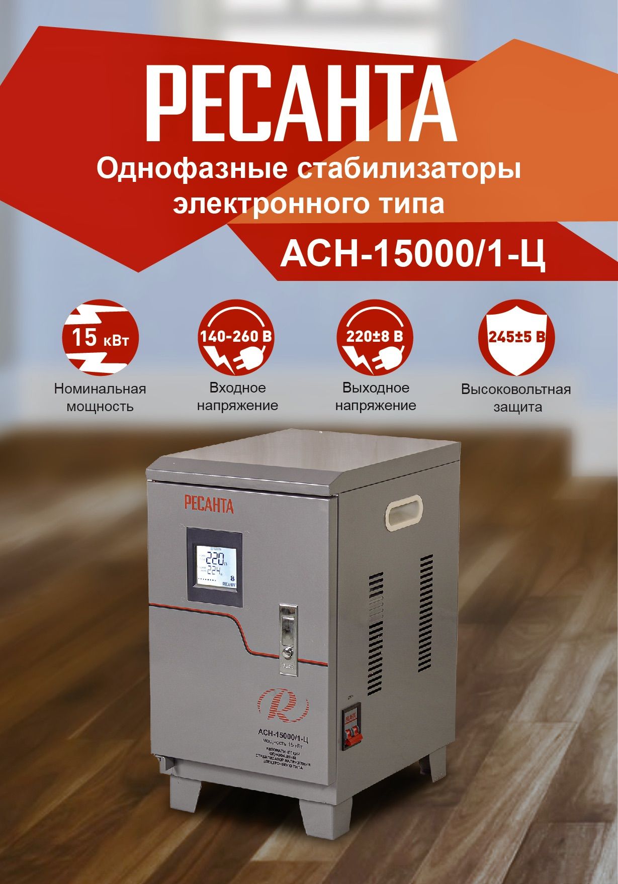 Стабилизатор напряжения АСН-15000/1-Ц Ресанта, 15000 Вт, цифровой