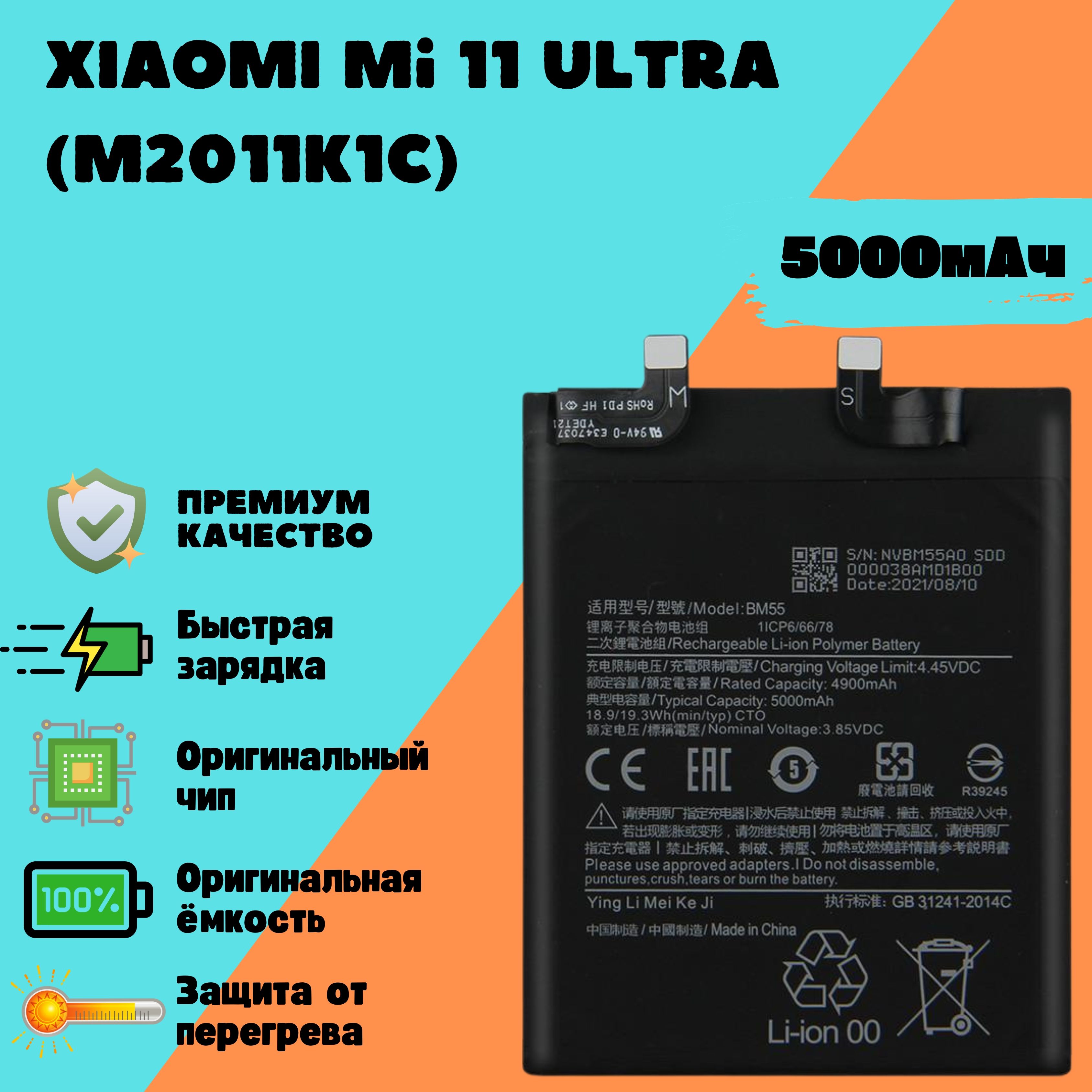 АккумулятордляXiaomiMi11Ultra(M2011K1C)(BM55)(Premium)