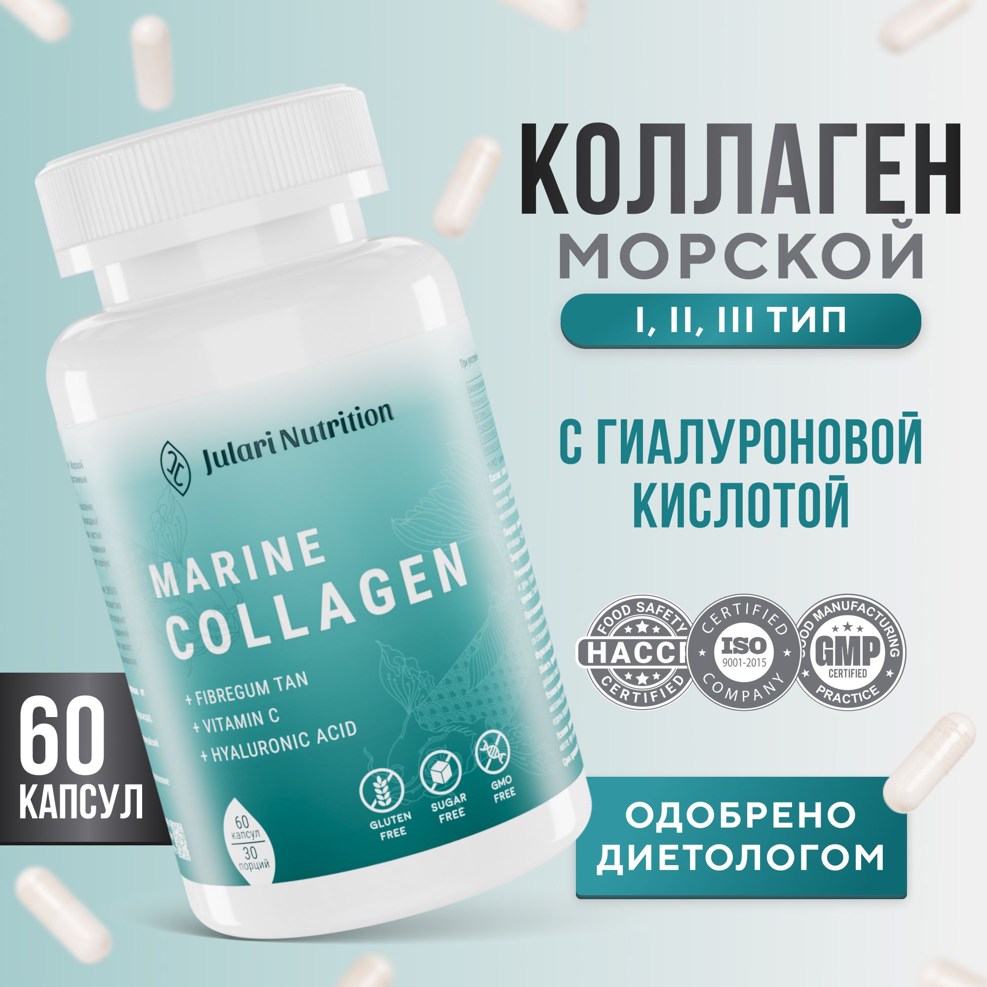 МорскойколлагенвкапсулахсвитаминомСигиалуроновойкислотойJulariNutrition,длякожи,волосиногтей,60капсул,30порций,(MarineCollagen)