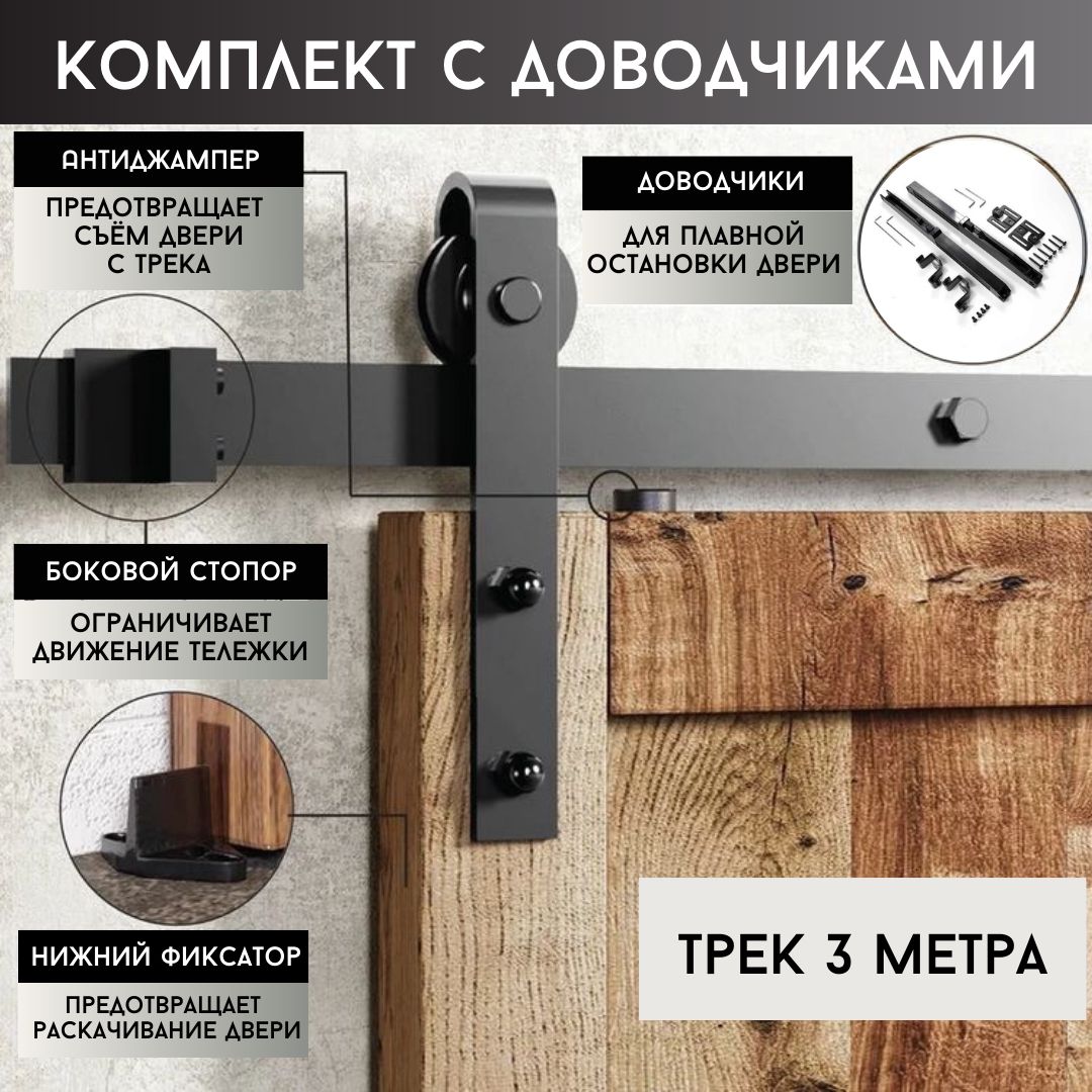 АмбарныйраздвижноймеханизмсдоводчикамидлядвериLOFT.РаздвижнаясистемадлядверивстилеLOFTBARNDOOR(ЛофтБарндор)Трек3метраарт.76.001