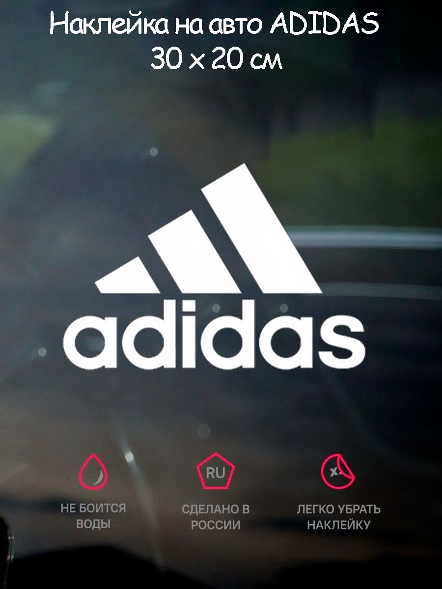 Наклейка на авто ADIDAS - купить по выгодным ценам в интернет-магазине OZON  (1370445471)