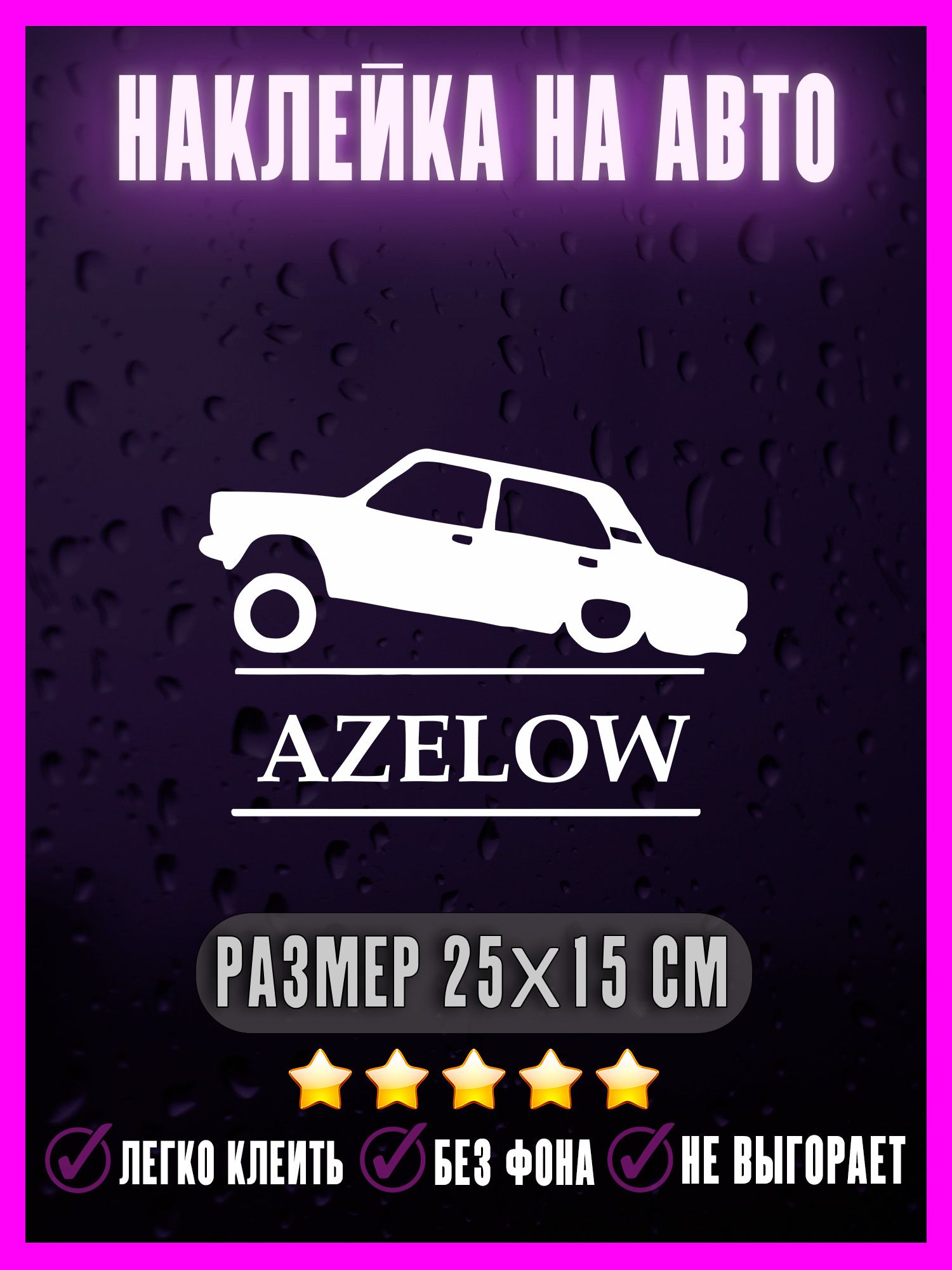 Наклейки на авто AZELOW азер лоу - купить по выгодным ценам в  интернет-магазине OZON (1371168186)