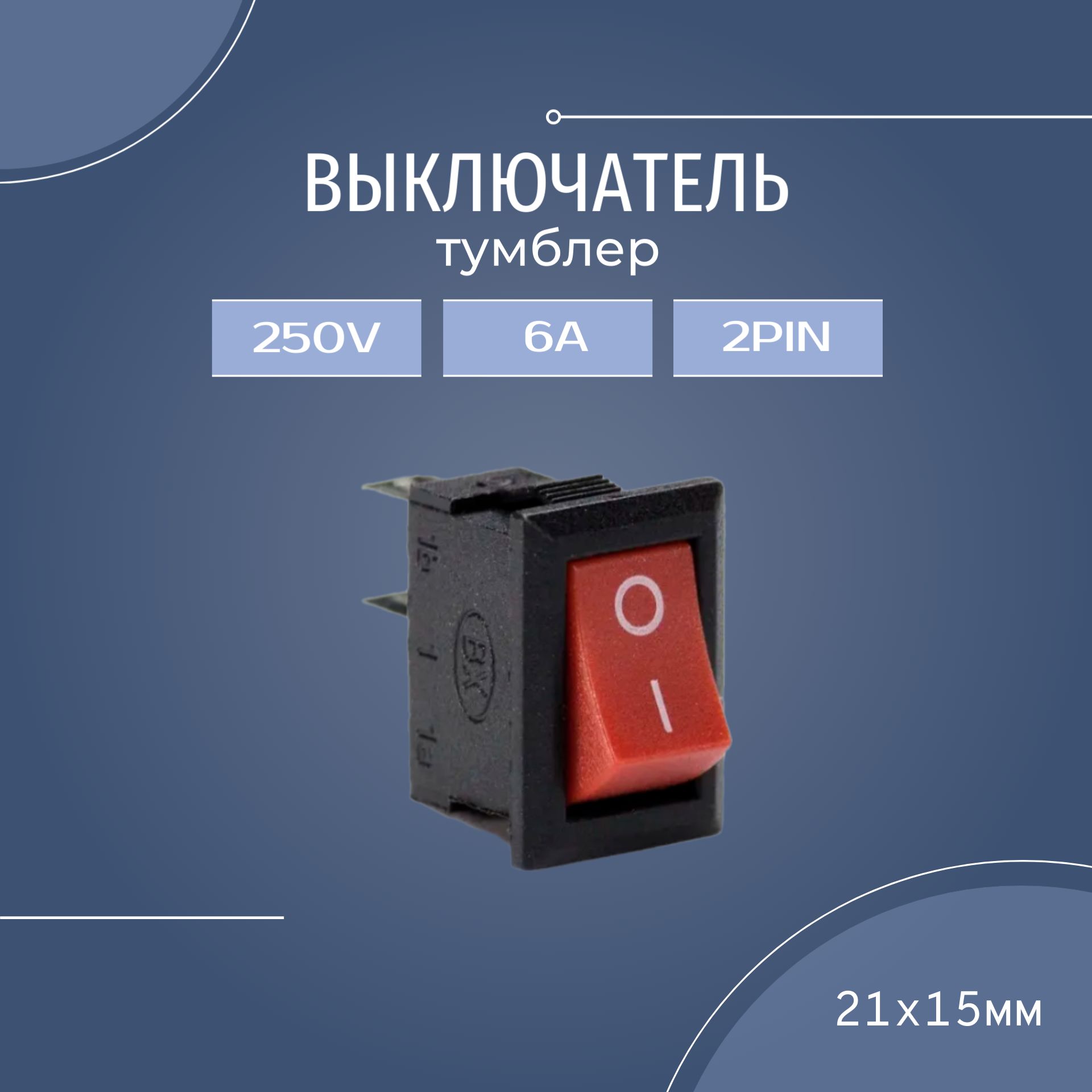 ВыключательтумблерKCD16А250В2pin(21х15мм),красный,1шт