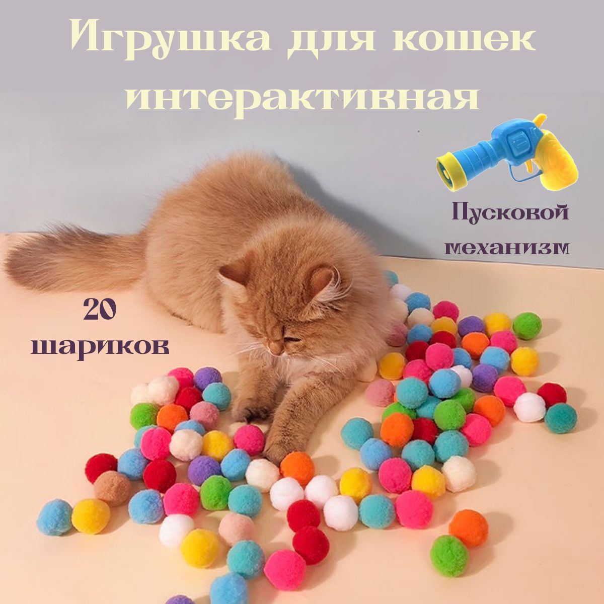 Игрушки для кошек интерактивные