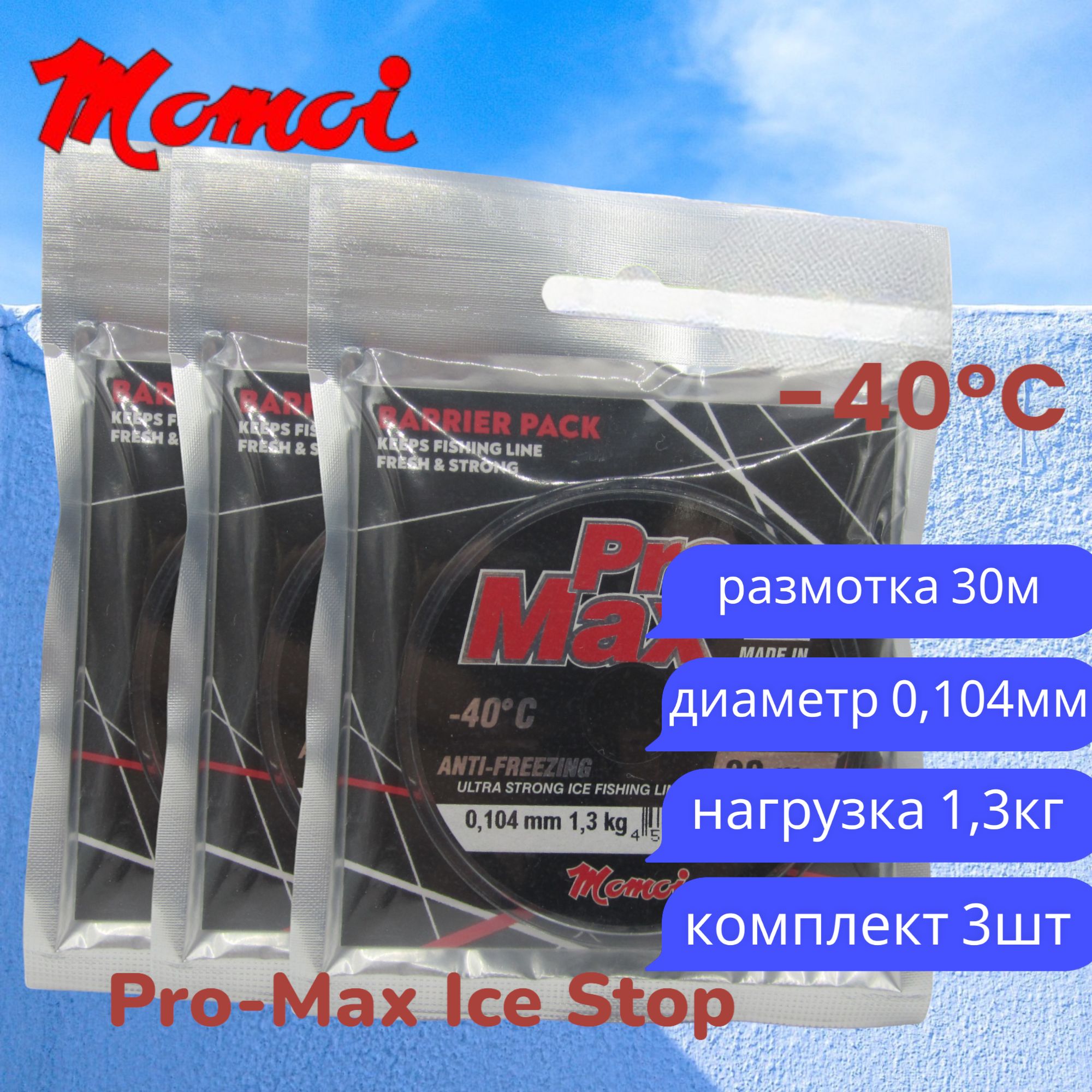 Монофильная леска для рыбалки Momoi Pro-Max Ice Stop 0,104мм 30м прозрачная 3шт