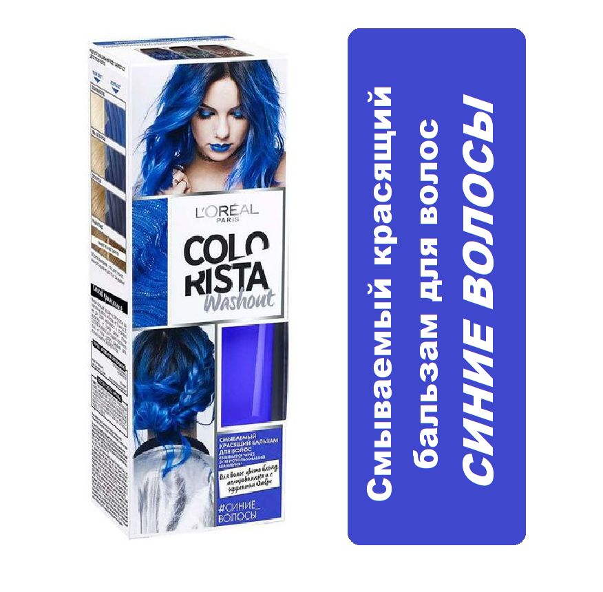 КрасящийбальзамдляволосLorealParisColoristaWashout,Синий,80мл