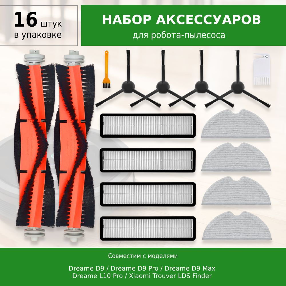 Комплект 16 шт. аксессуаров для робота-пылесоса Dreame D9, D9 Pro, D9 Max Black, Trouver LDS Finder, Dreame Bot L10 Pro (Black)