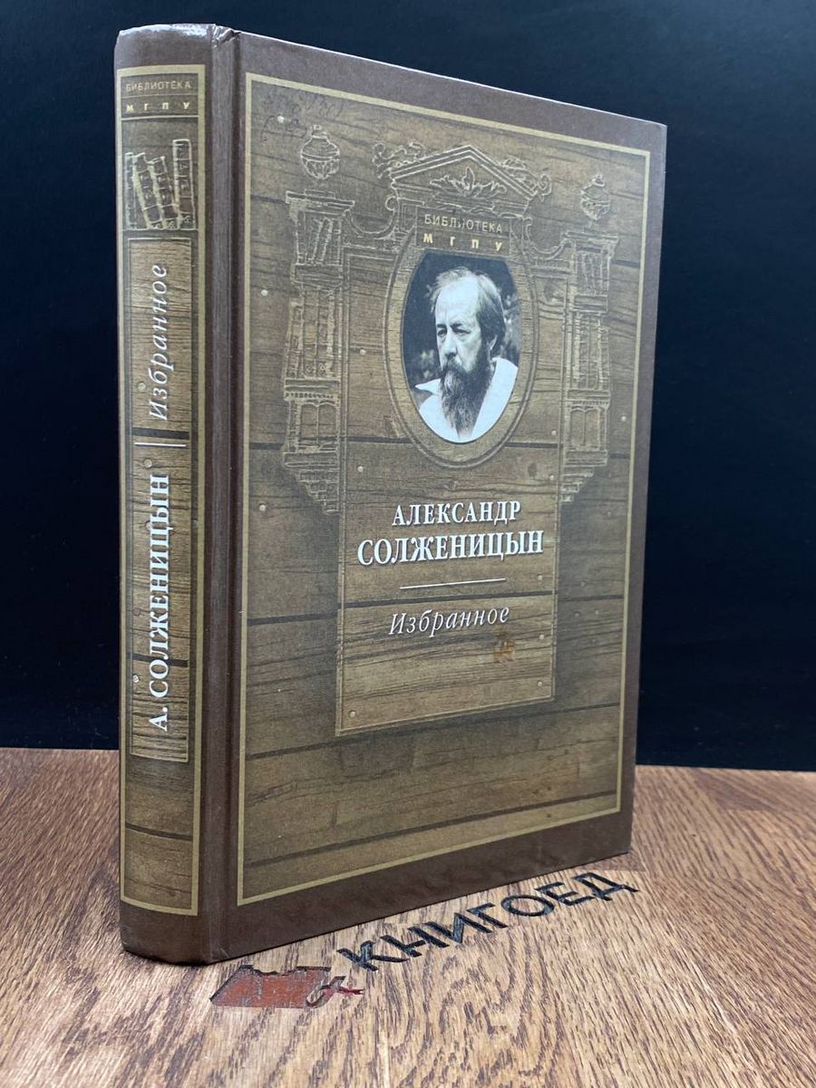 Александр Солженицын. Избранное - купить с доставкой по выгодным ценам в  интернет-магазине OZON (1373191552)