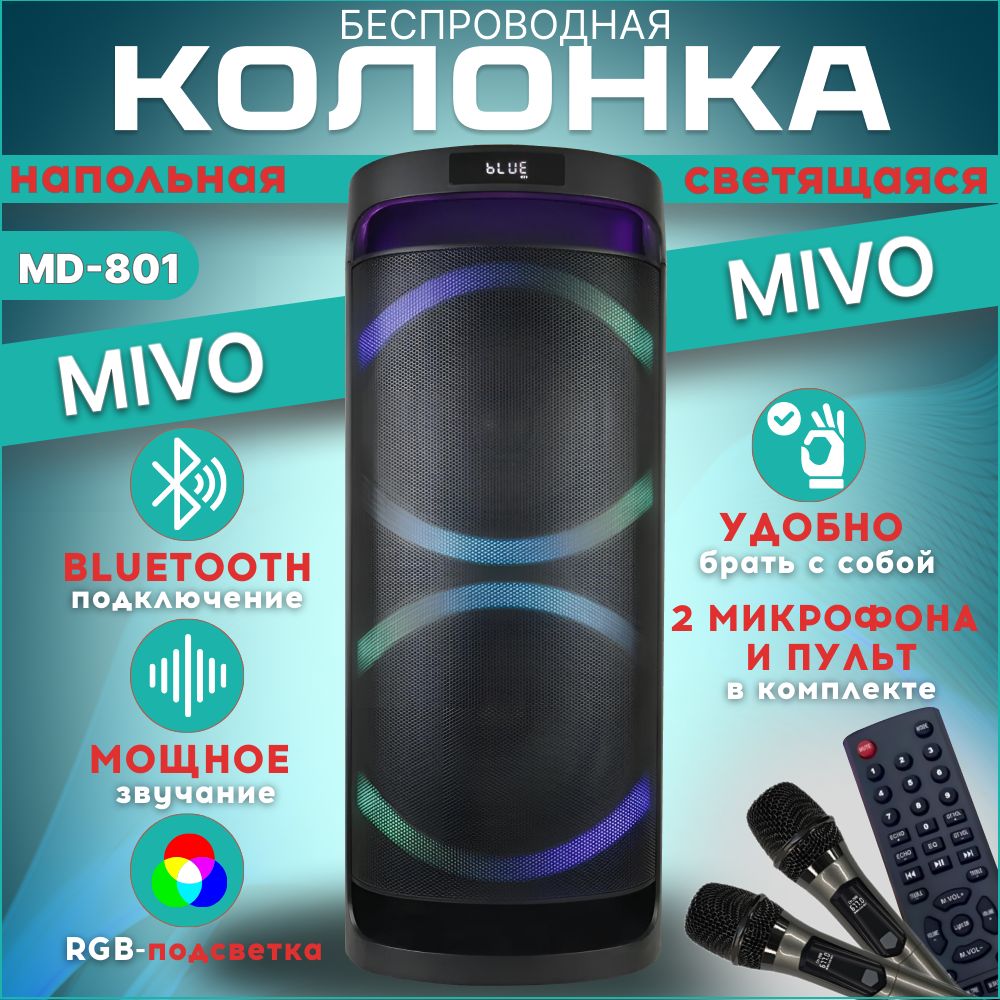 MivoMD801мощнаяпортативнаяколонка120Ватт/акустическаясистемакараокесдвумямикрофонами