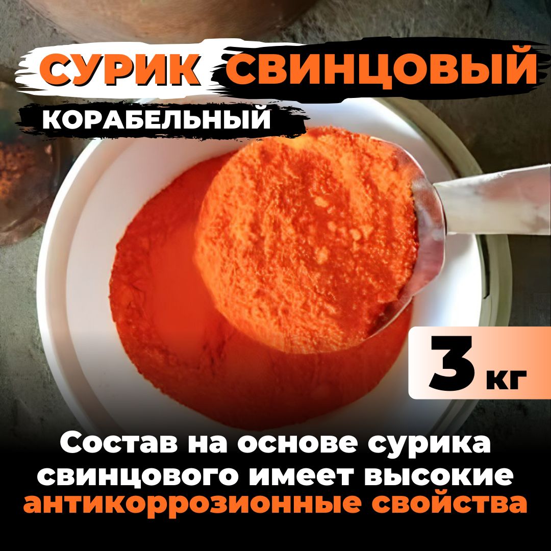 Свинцовый сурик