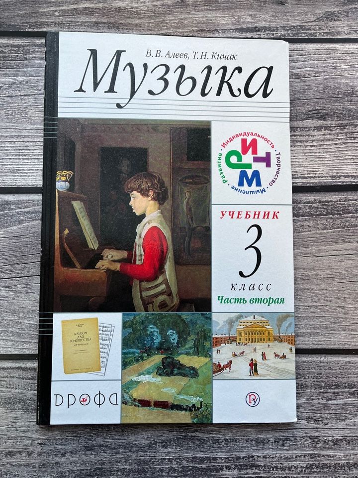 ,кичак т. В. 2 класс: учебник для общеобразовательных учреждений книга. Музыка рабочая тетрадь для 3 класса авторы алеев кичак страница 80 81. В.