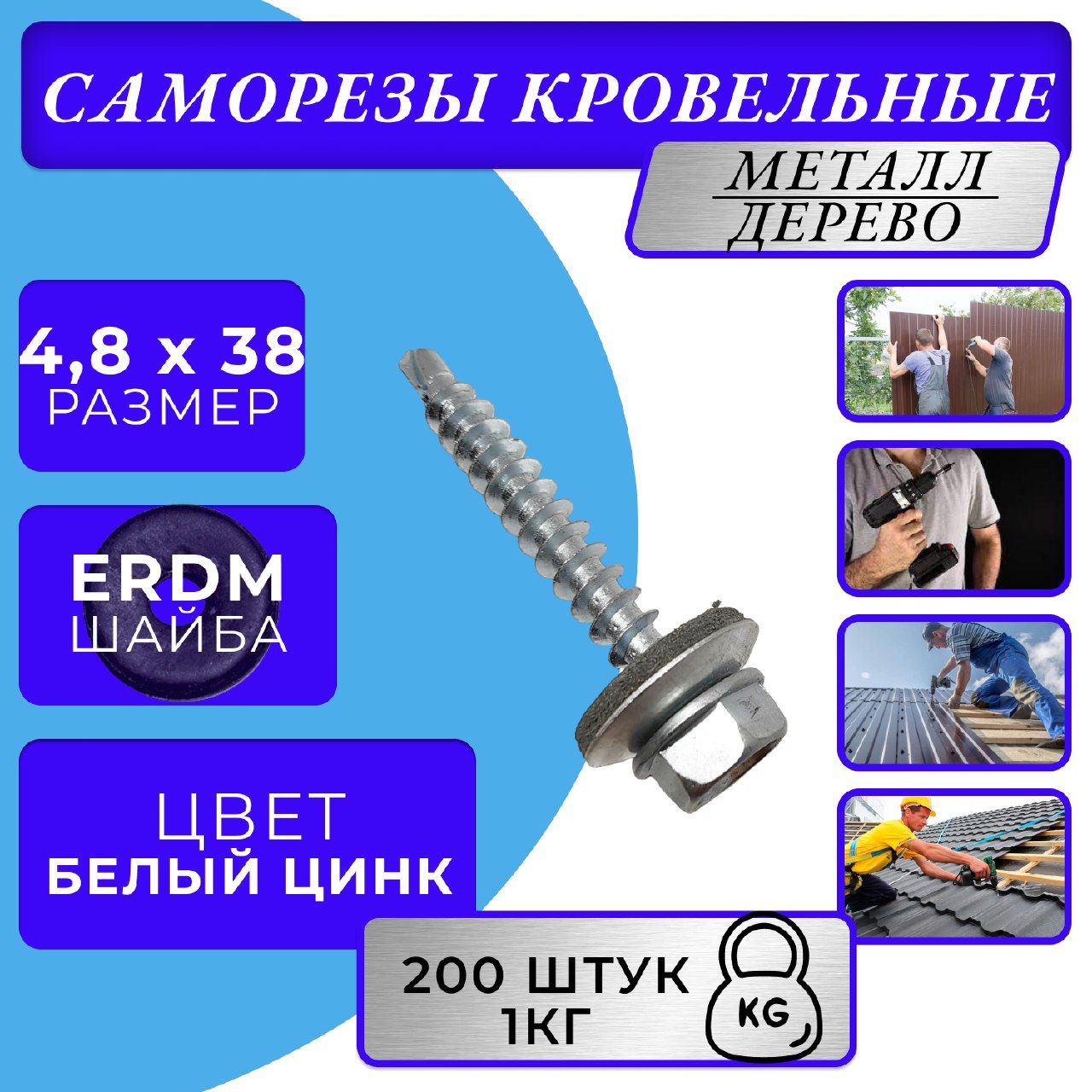 Саморезы кровельные цинк 4.8х38