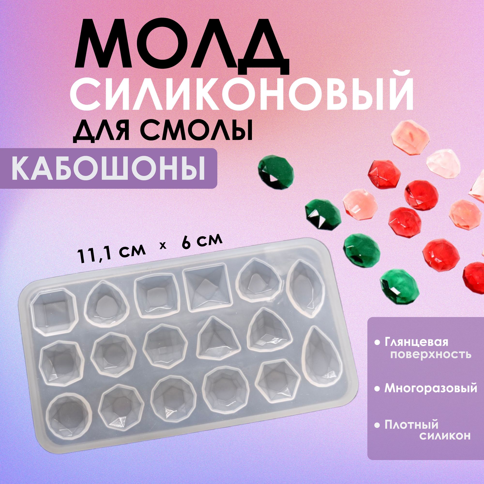 Силиконовыймолд(форма)дляэпоксиднойсмолы"Кабошоны",11,1смх6смх0,5см