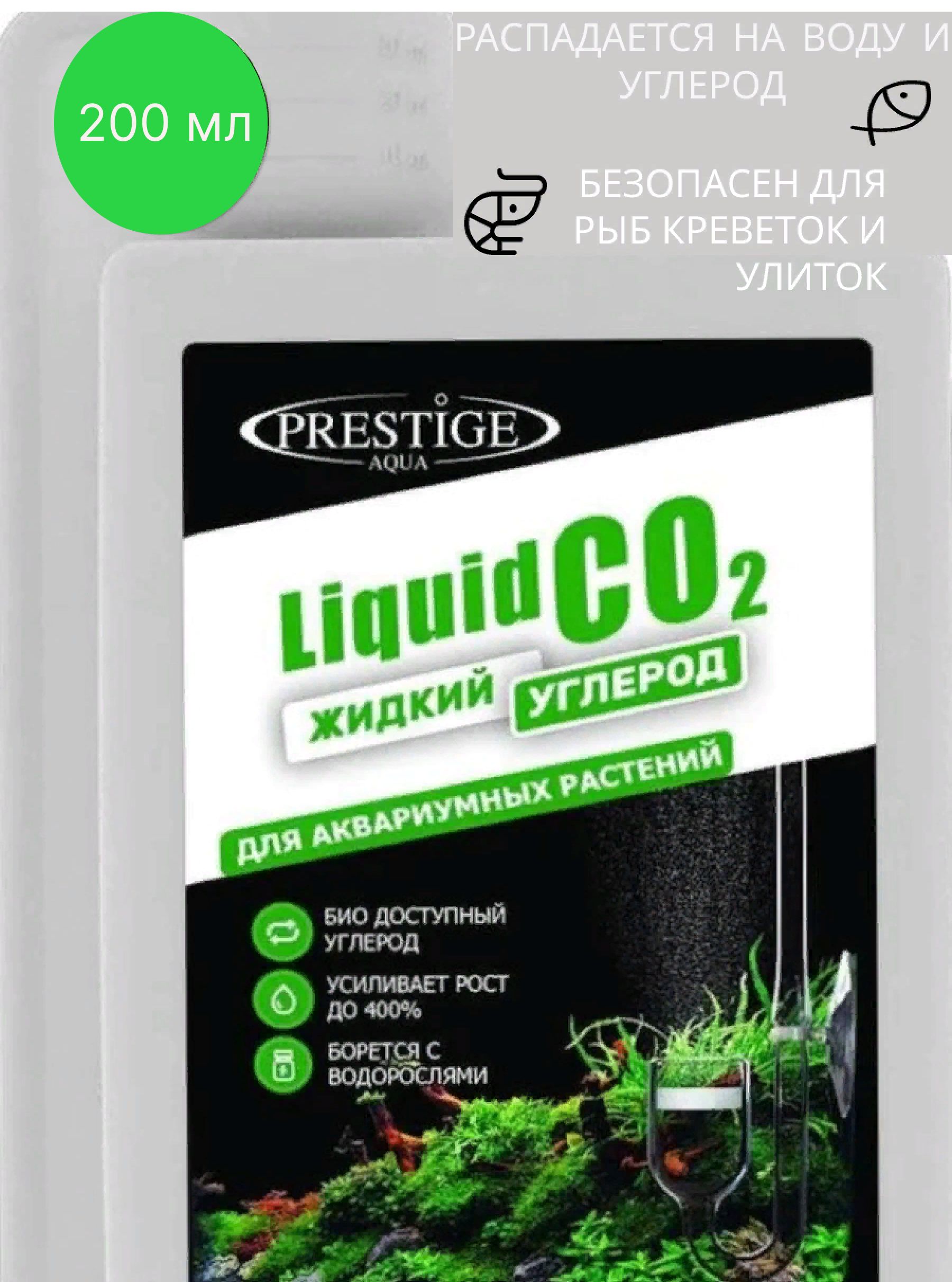 Удобрение для аквариумных растений Liquid CO2 (Жидкий углерод) 200мл. Prestige Aqua