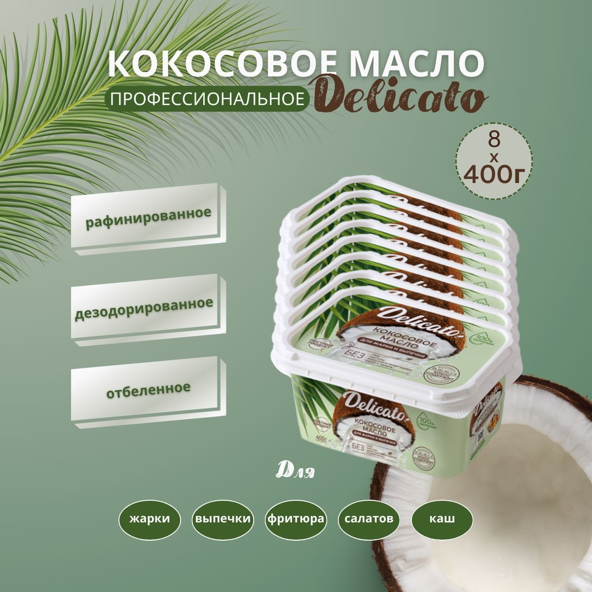 Кокосовое масло DELICATO 3200 г (8 шт. по 400 г) для еды и косметики  пищевое рафинирование дезодорированное отбеленное для здорового питания  жарки выпечки и фритюра. Постное, веганский продукт - купить с доставкой