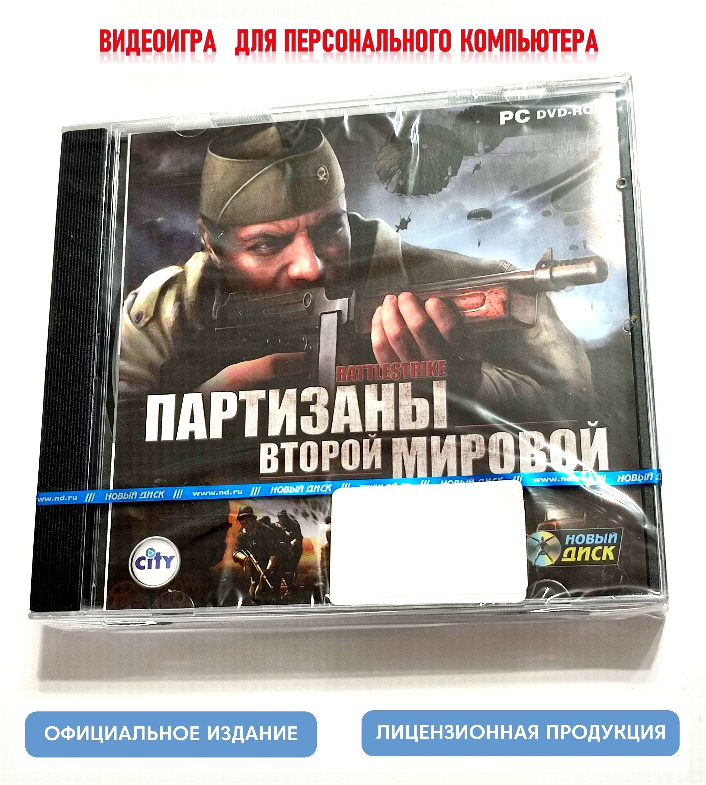 Игра Партизаны второй мировой (PC, Русская версия) купить по низкой цене с  доставкой в интернет-магазине OZON (1374609370)