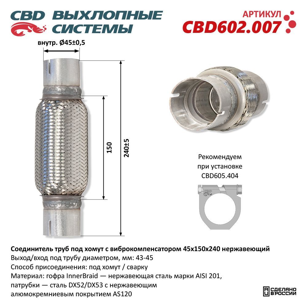 Соединительтрубподхомутсвиброкомпенсатором45x150x240Нержсталь.CBD602.007