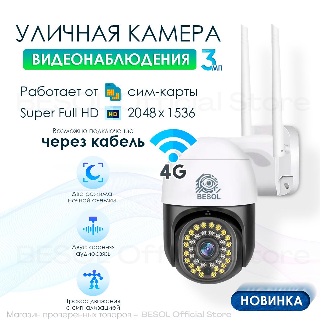 Камера видеонаблюдения уличная 4G LTE Camera 3MP PTZ - подходит сим карта  любого оператора / подключим хранение данных в облаке / чувствительный ...