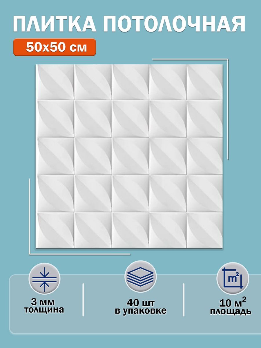 Плиткапотолочная,50х50см,10м2,4002белая