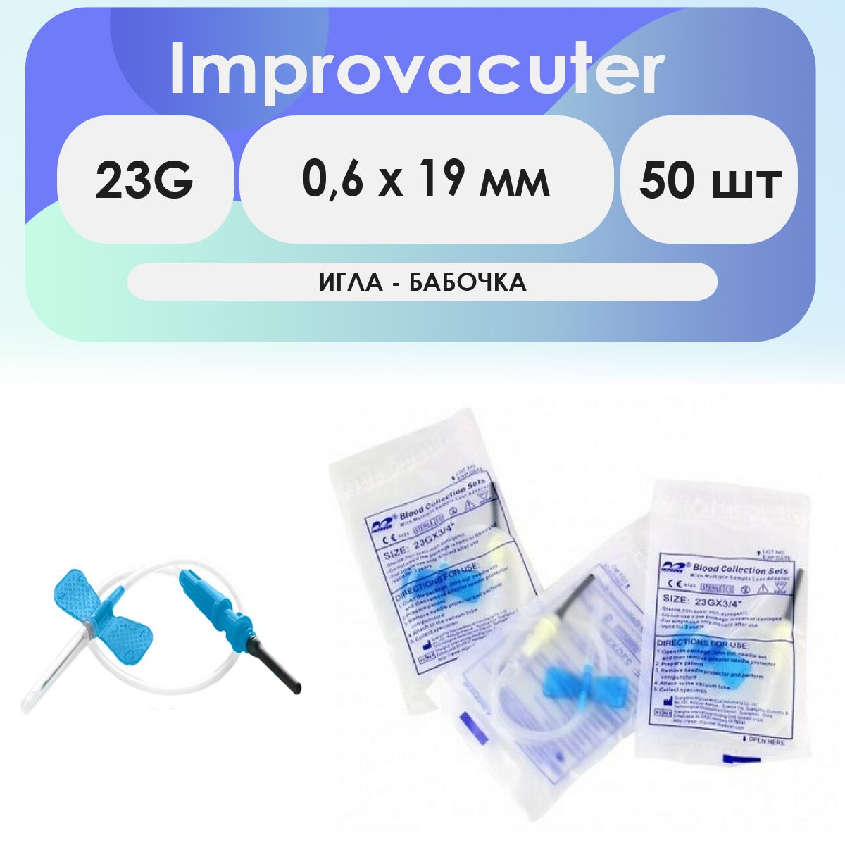 Игла-бабочка Improvacuter 23G (0,6 x 19мм) длина катетера 190мм - 50шт комплект