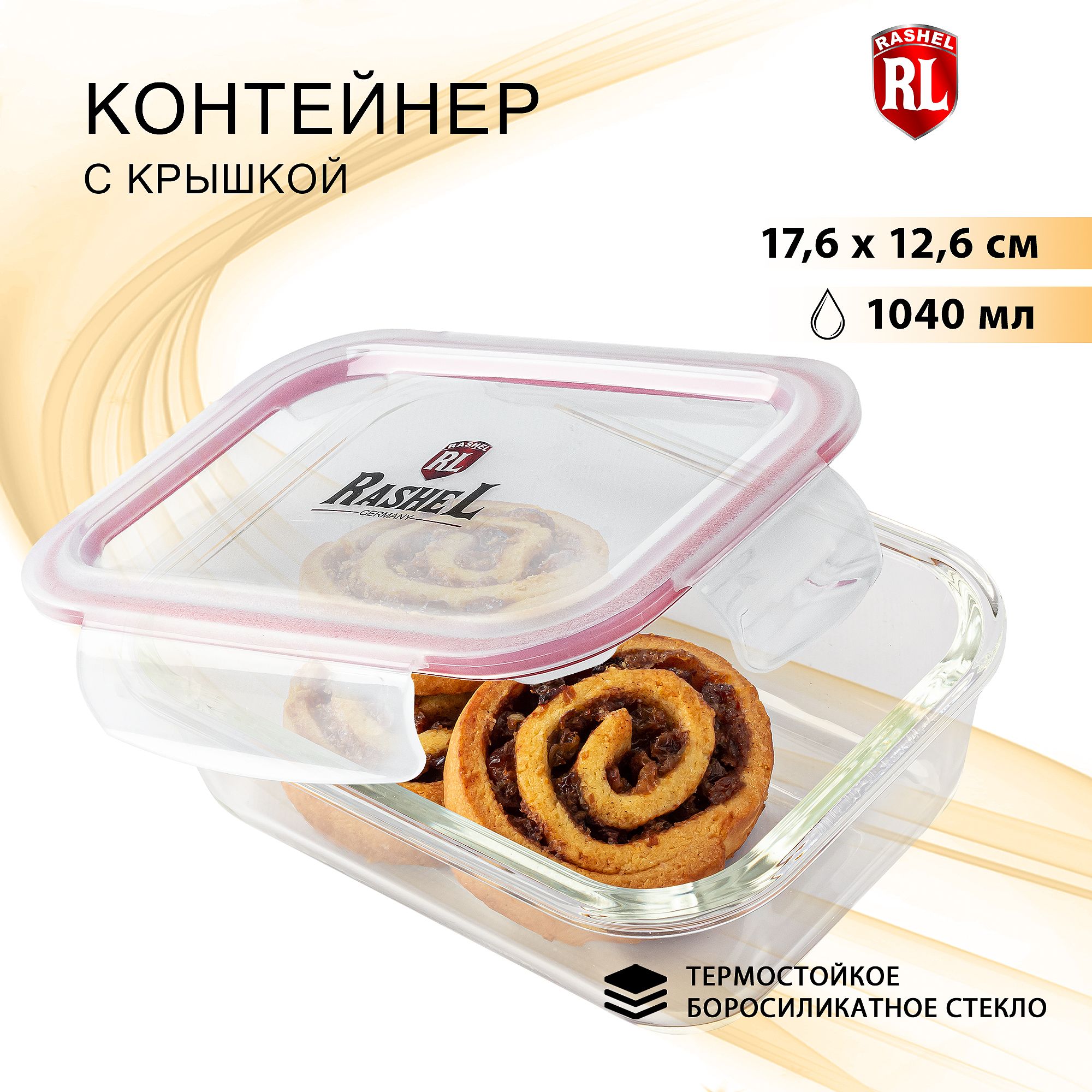 Контейнер прямоугольный RasheL 17,6 см х 12,6 см х 5,8 см