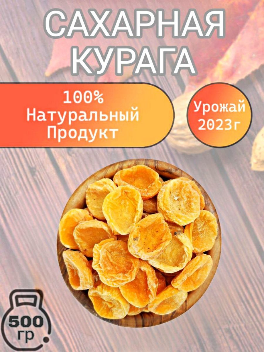 Курага сахарная Узбекистан 500 гр.