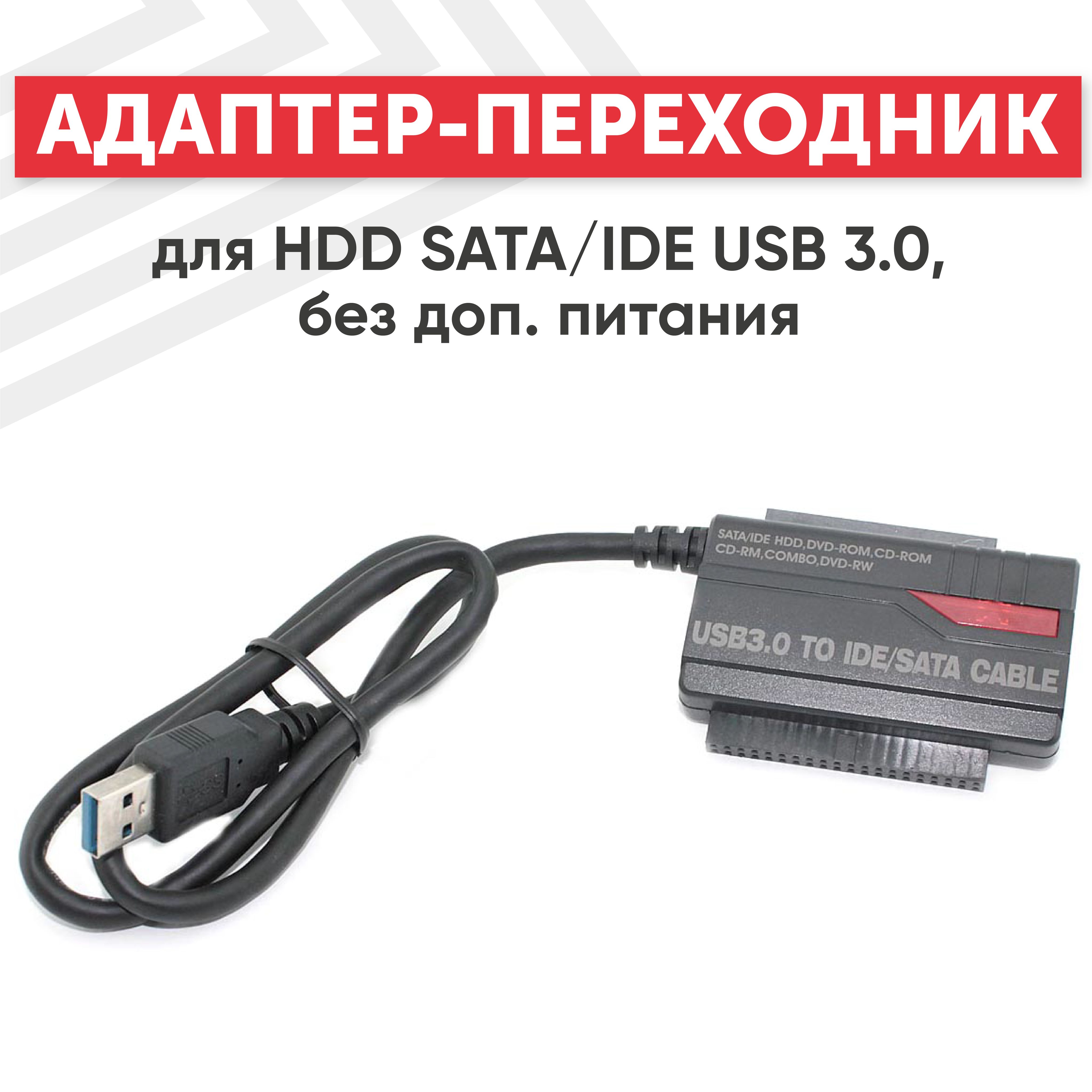 Адаптер-переходник для HDD SATA/IDE USB | купить в розницу и оптом