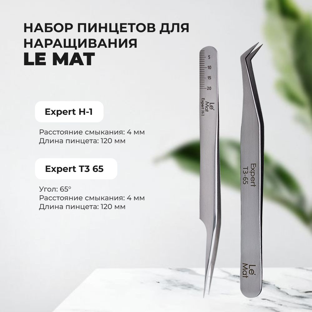 Набор Пинцет Le Maitre Expert H-1 и Пинцет Le Maitre Expert T3 65