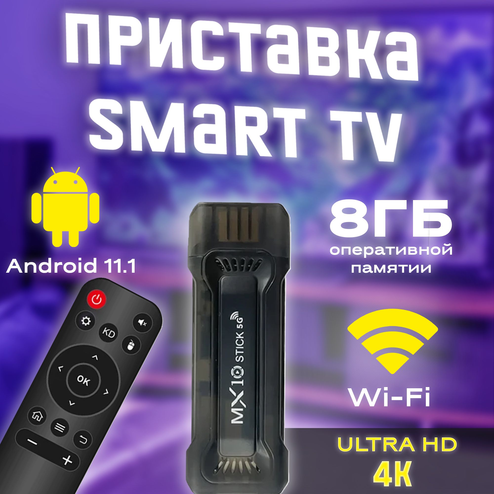 Смарт ТВ приставка, медиаплеер Wi-Fi 8/128 Гб Андроид 11, 4К